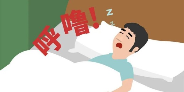 打鼾就是睡得香？