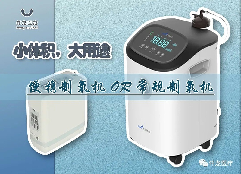 便攜制氧機or常規制氧機